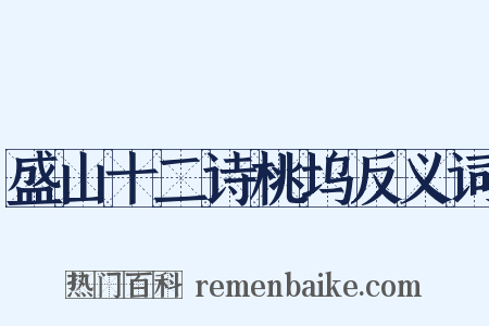 盛山十二诗桃坞反义词是什么意思的图片